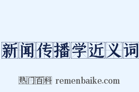 新闻传播学近义词是什么意思的图片